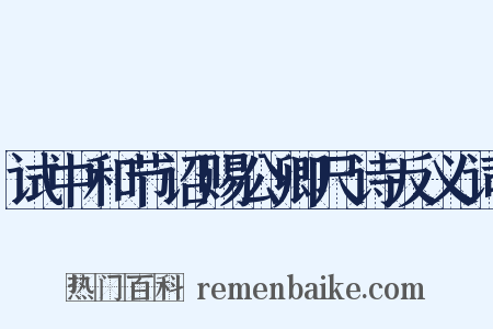 试中和节诏赐公卿尺诗反义词是什么意思的图片